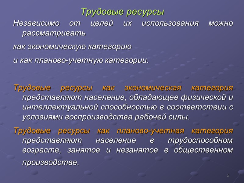 2 Трудовые ресурсы Независимо от целей их использования можно рассматривать  как экономическую категорию
